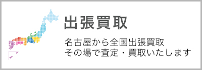 出張買取
