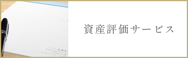 資産評価サービス