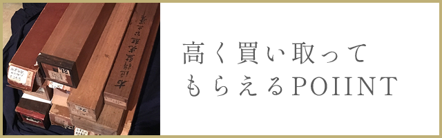 高く買い取ってもらうポイント