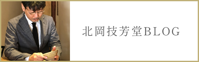 北岡技芳堂ブログ
